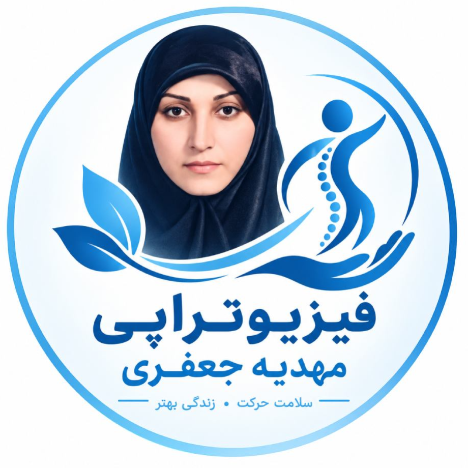 کلینیک فیزیوتراپی مهدیه جعفریدر